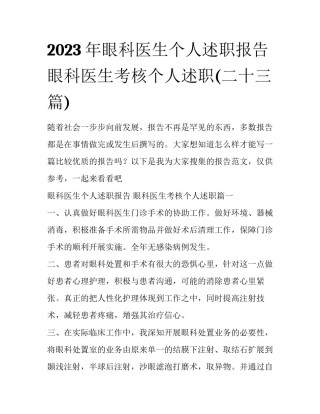 2023年眼科医生个人述职报告 眼科医生考核个人述职(二十三篇)