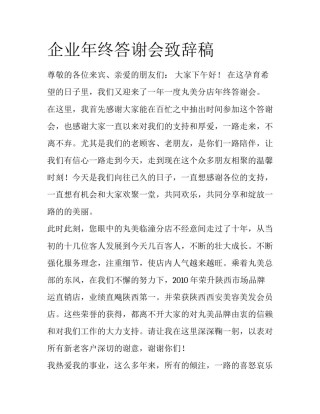 企业年终答谢会致辞稿
