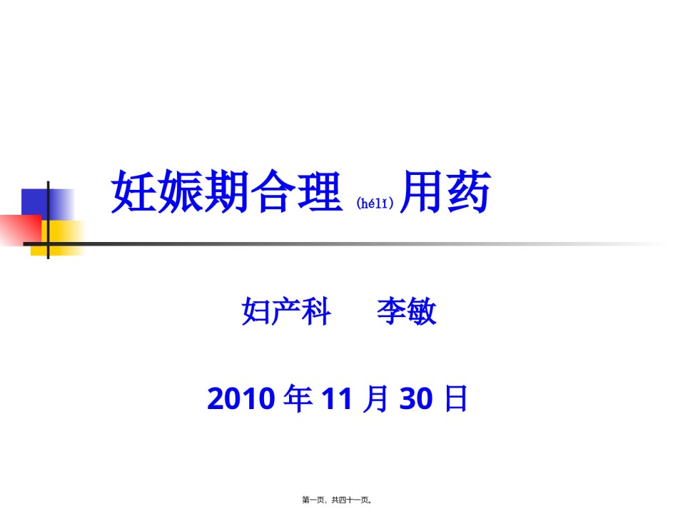 2022年医学专题—-妊娠期合理用药.ppt_第1页