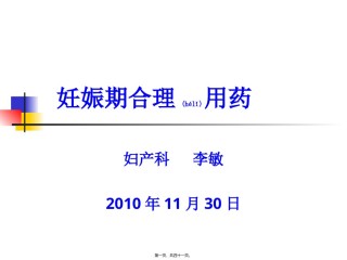2022年医学专题—-妊娠期合理用药.ppt