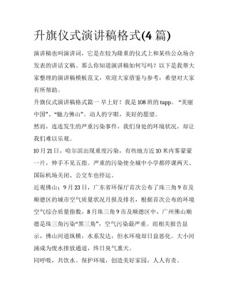 升旗仪式演讲稿格式(4篇)