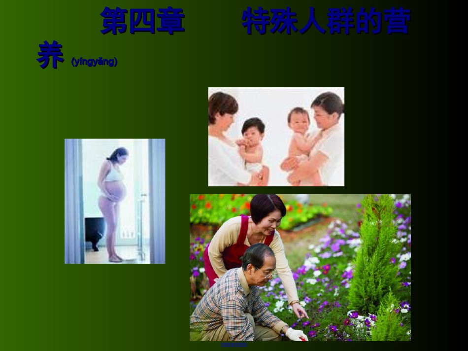 2022年医学专题—-特殊人群的营养.ppt_第1页