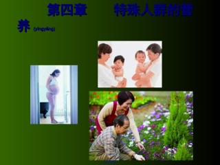 2022年医学专题—-特殊人群的营养.ppt