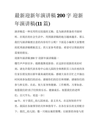 最新迎新年演讲稿200字 迎新年演讲稿(11篇)