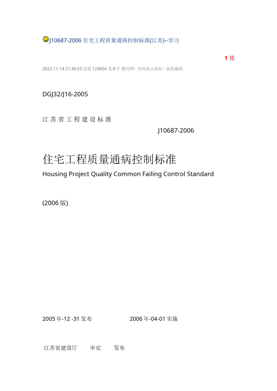 2022年医学专题—-江苏工程质量通病防治措施.docx_第1页