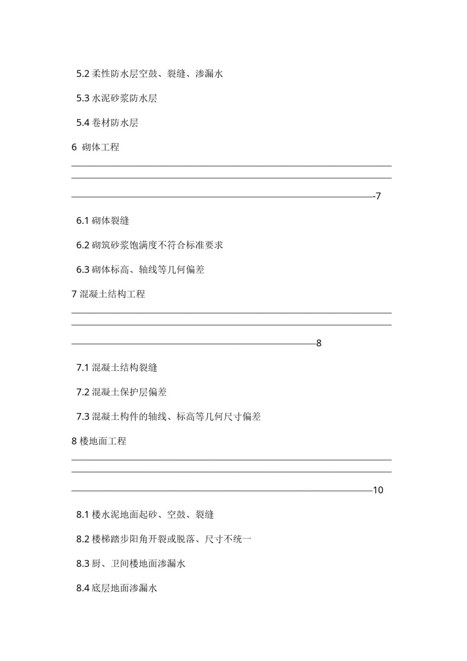 2022年医学专题—-江苏工程质量通病防治措施.docx_第3页