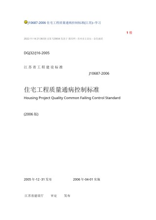 2022年医学专题—-江苏工程质量通病防治措施.docx