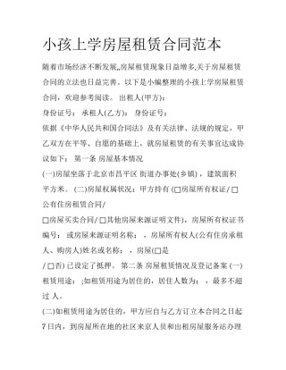 小孩上学房屋租赁合同范本