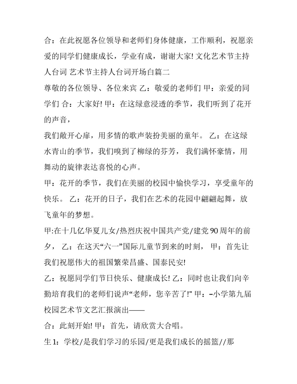 最新文化艺术节主持人台词 艺术节主持人台词开场白(19篇)_第3页