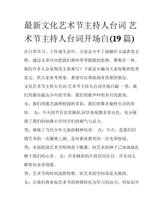 最新文化艺术节主持人台词 艺术节主持人台词开场白(19篇)