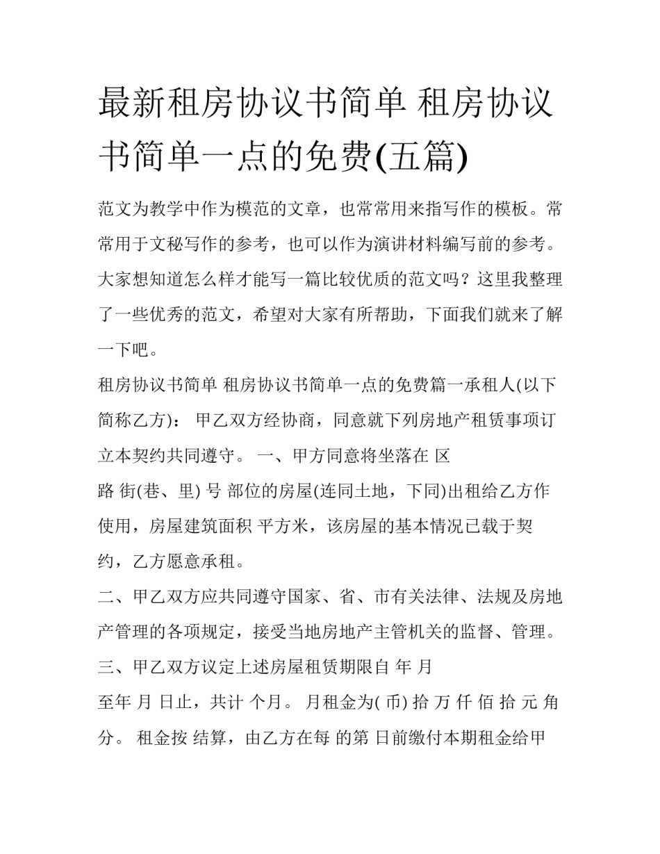 最新租房协议书简单 租房协议书简单一点的免费(五篇)_第1页