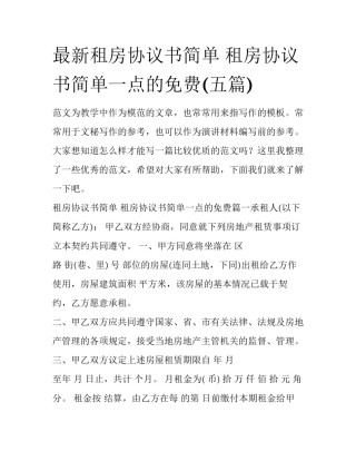 最新租房协议书简单 租房协议书简单一点的免费(五篇)