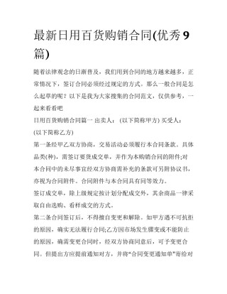 最新日用百货购销合同(优秀9篇)