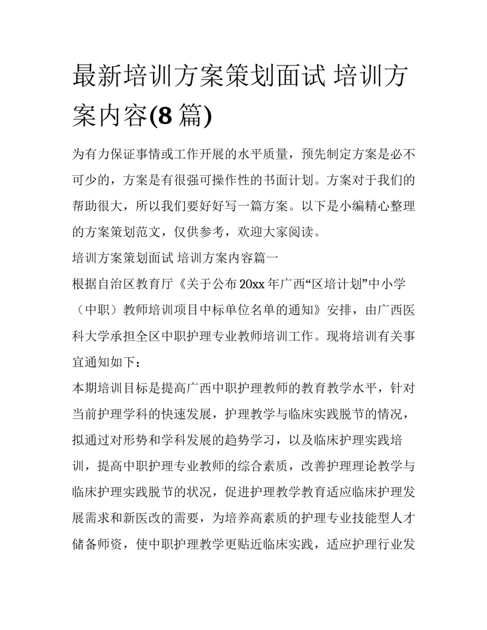 最新培训方案策划面试 培训方案内容(8篇)_第1页