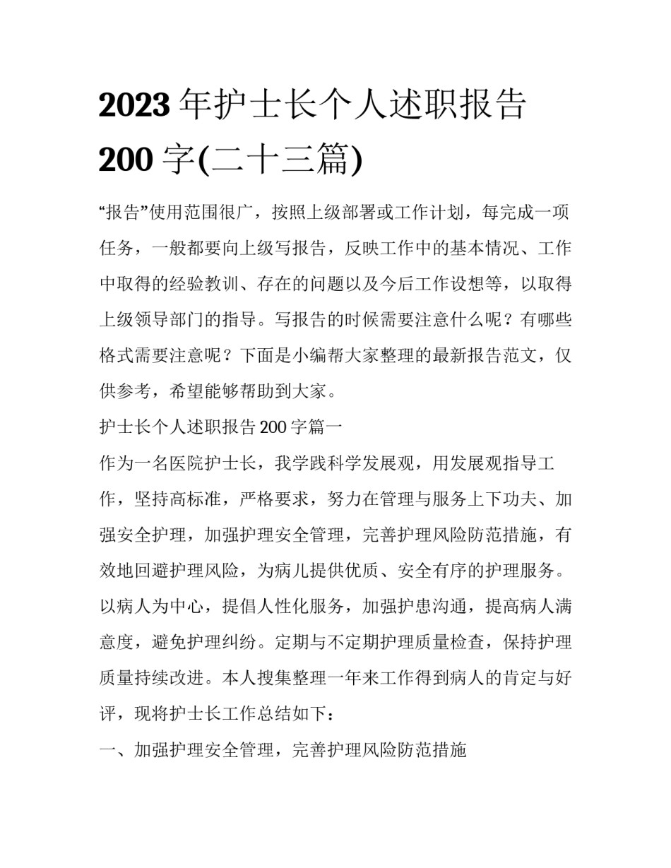 2023年护士长个人述职报告200字(二十三篇)_第1页