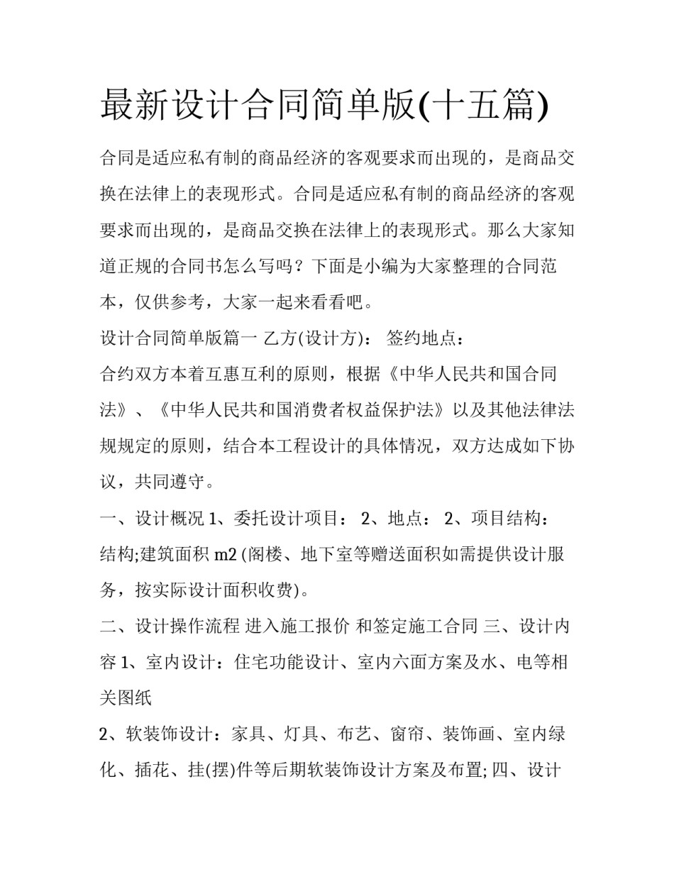 最新设计合同简单版(十五篇)_第1页