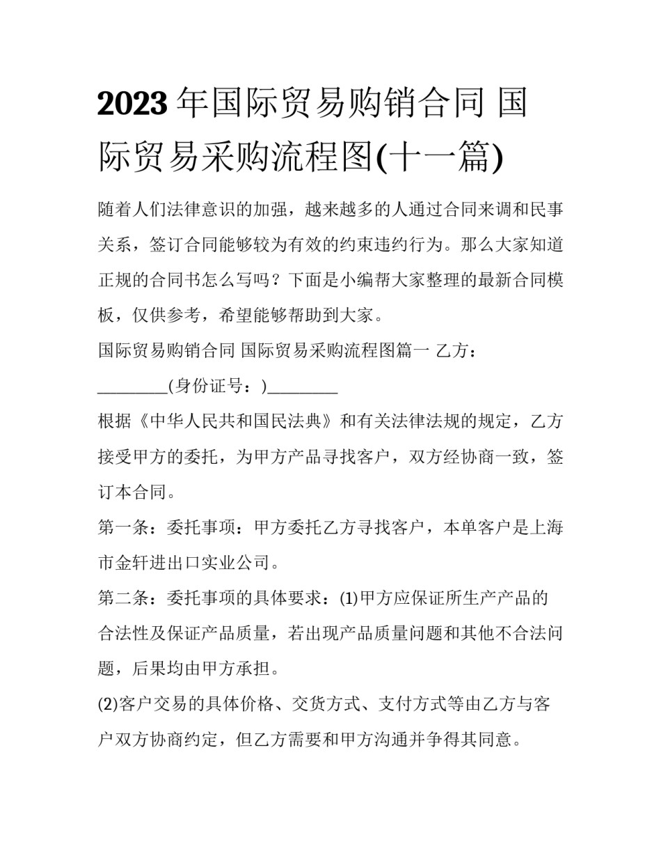 2023年国际贸易购销合同 国际贸易采购流程图(十一篇)_第1页