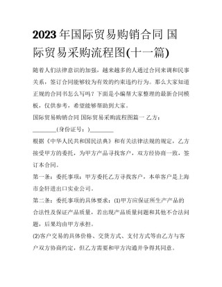 2023年国际贸易购销合同 国际贸易采购流程图(十一篇)