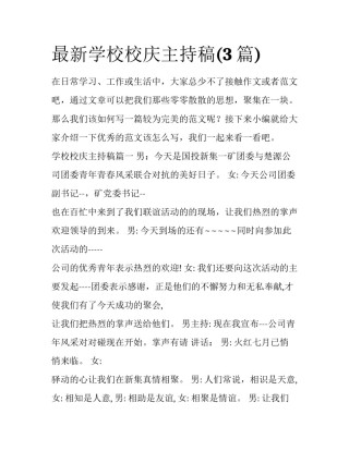 最新学校校庆主持稿(3篇)