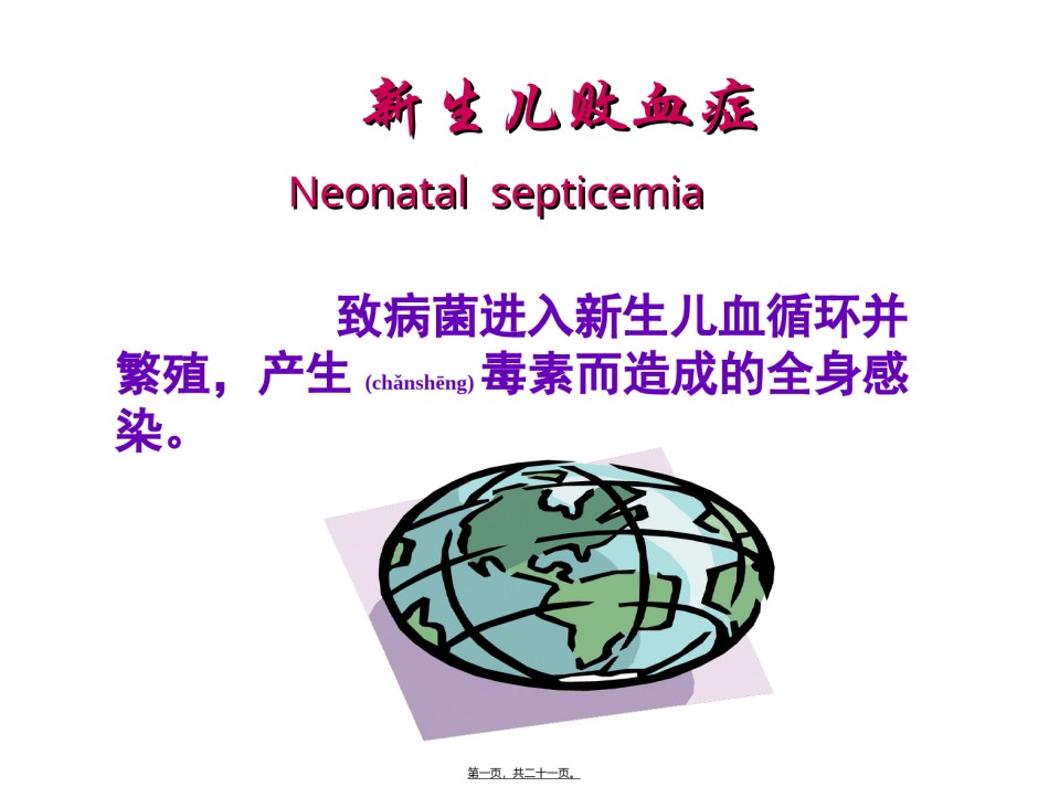 2022年医学专题—-新生儿败血症.ppt_第1页