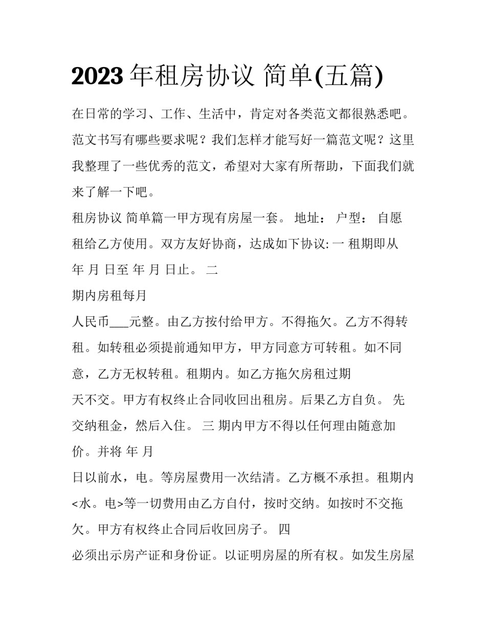2023年租房协议 简单(五篇)_第1页