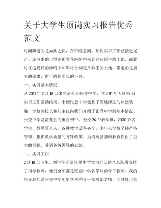 关于大学生顶岗实习报告优秀范文