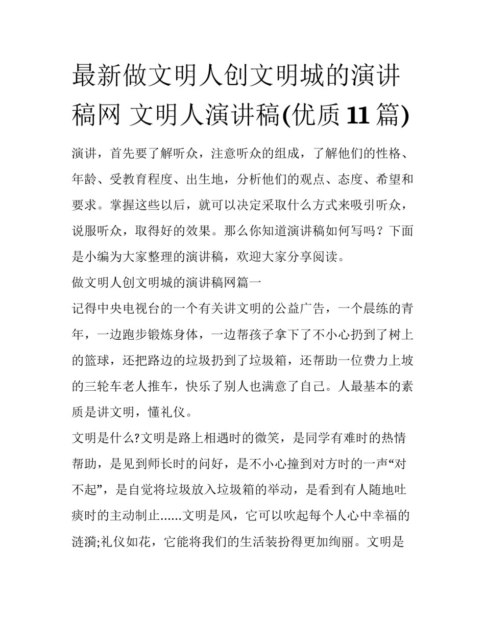 最新做文明人创文明城的演讲稿网 文明人演讲稿(优质11篇)_第1页