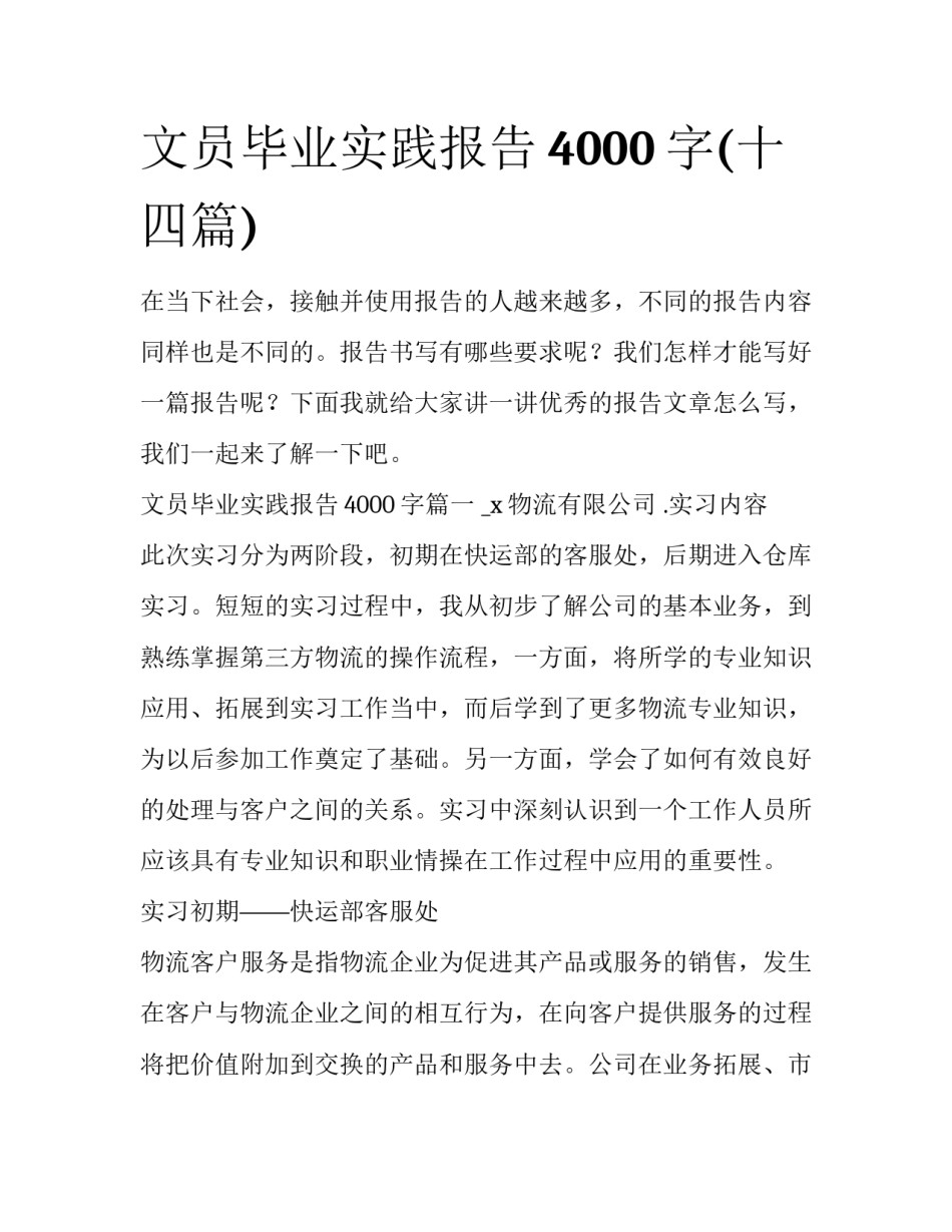 文员毕业实践报告4000字(十四篇)_第1页