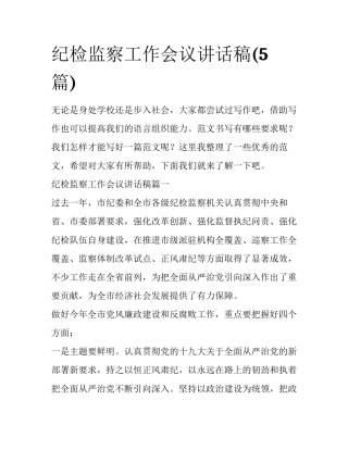 纪检监察工作会议讲话稿(5篇)