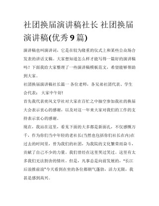 社团换届演讲稿社长 社团换届演讲稿(优秀9篇)