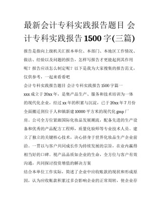 最新会计专科实践报告题目 会计专科实践报告1500字(三篇)