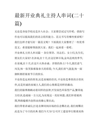 最新开业典礼主持人串词(二十篇)