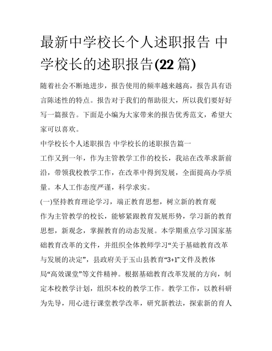 最新中学校长个人述职报告 中学校长的述职报告(22篇)_第1页
