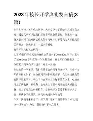 2023年校长开学典礼发言稿(3篇)