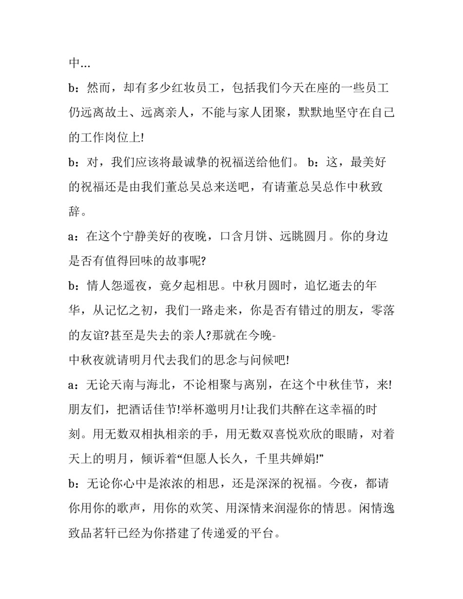 最新中秋节活动的主持词 中秋节活动主持开场词(二十三篇)_第2页