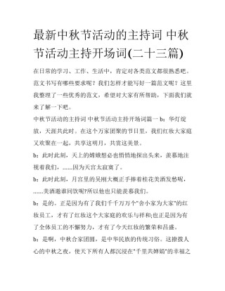 最新中秋节活动的主持词 中秋节活动主持开场词(二十三篇)
