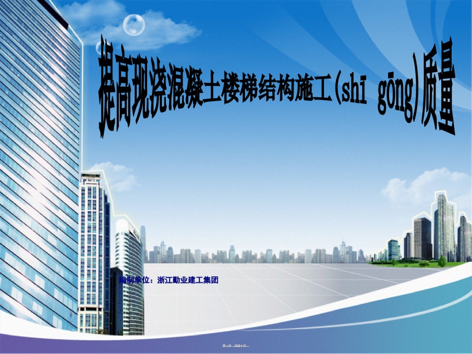 2022年医学专题—-江西提高混凝土楼梯结构施工质量(宁都人民医院).ppt_第1页