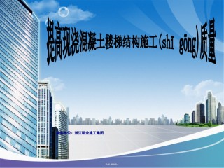 2022年医学专题—-江西提高混凝土楼梯结构施工质量(宁都人民医院).ppt