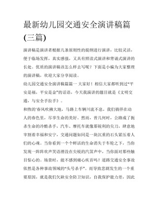 最新幼儿园交通安全演讲稿篇(三篇)