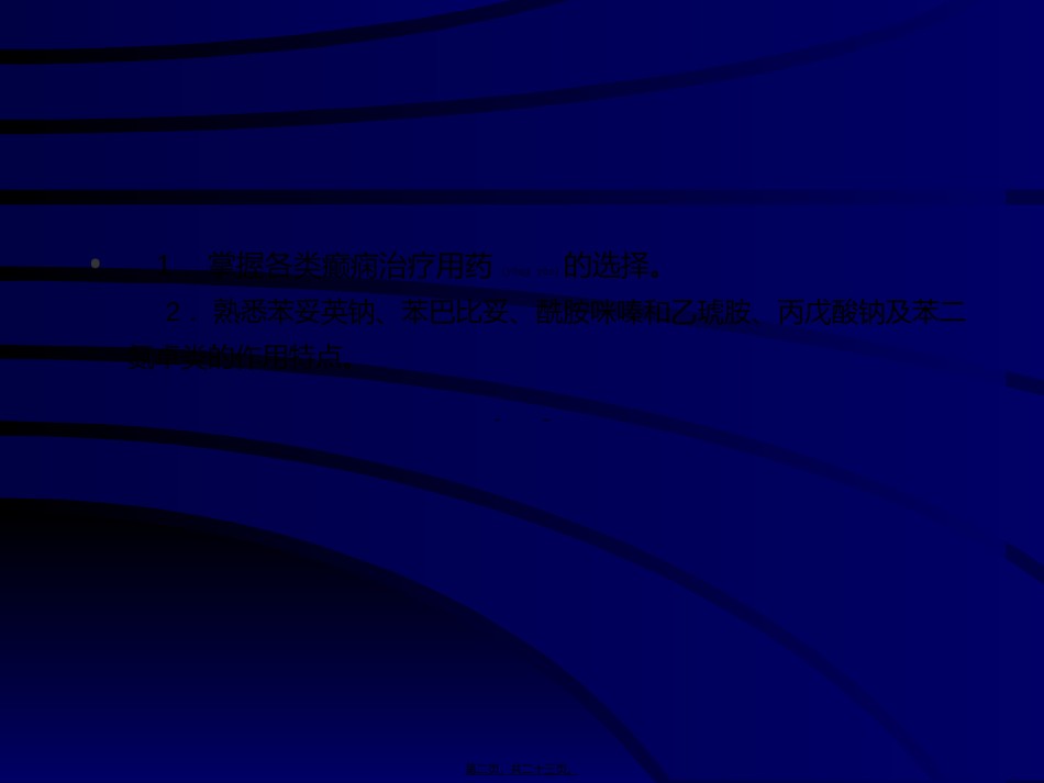 2022年医学专题—-抗癫痫药及抗惊厥药.ppt_第2页