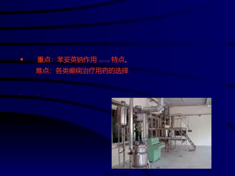 2022年医学专题—-抗癫痫药及抗惊厥药.ppt_第3页