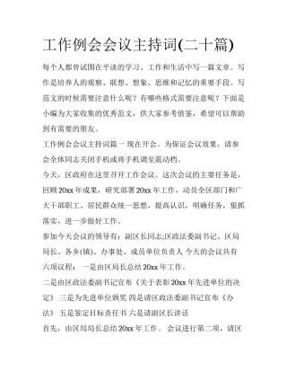 工作例会会议主持词(二十篇)