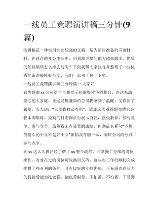 一线员工竞聘演讲稿三分钟(9篇)