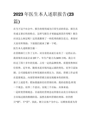 2023年医生本人述职报告(23篇)