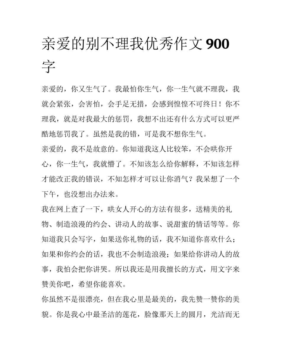 亲爱的别不理我优秀作文900字_第1页