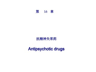2022年医学专题—-抗精神失常药(110329).ppt