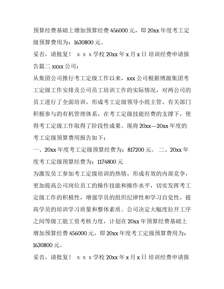 培训经费申请报告(4篇)_第2页