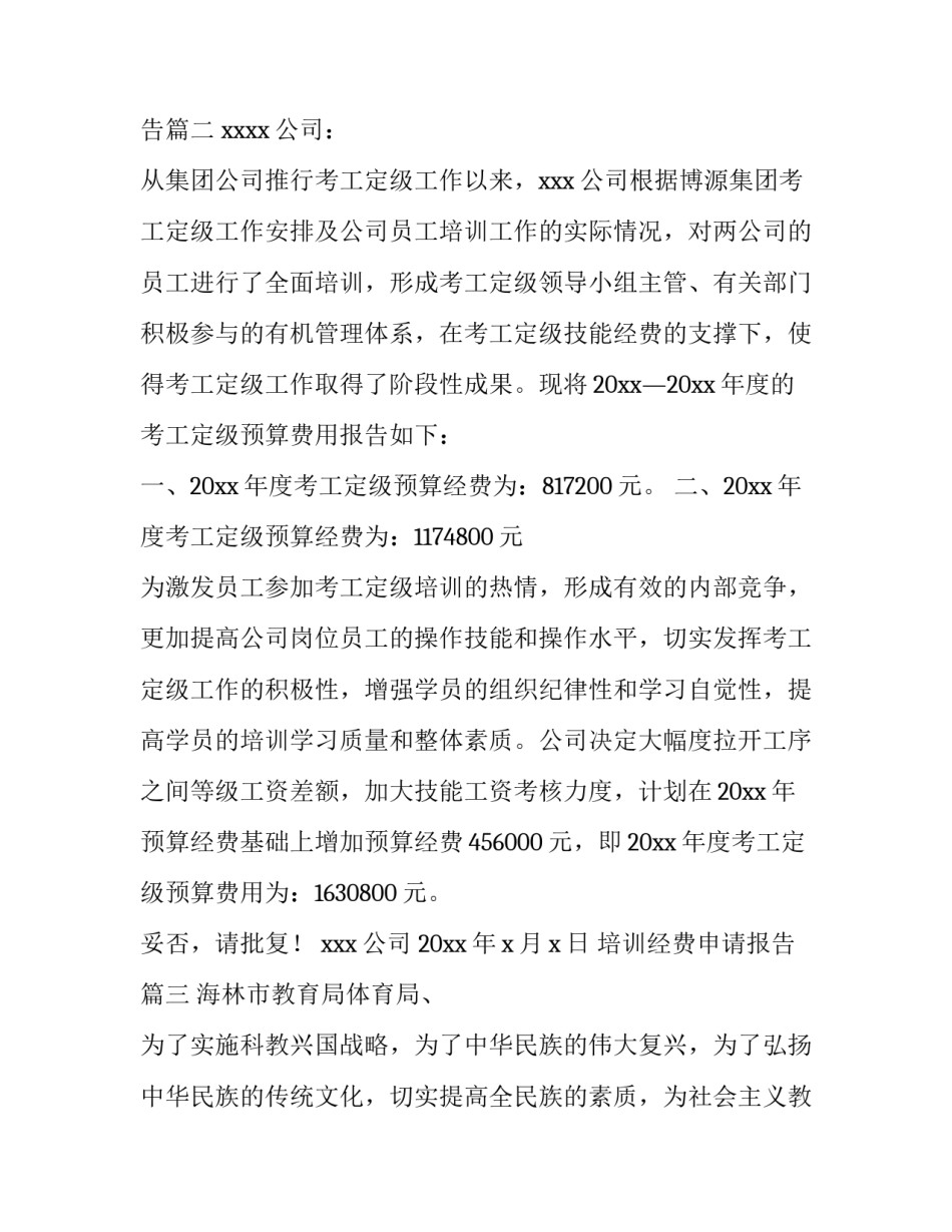 培训经费申请报告(4篇)_第3页