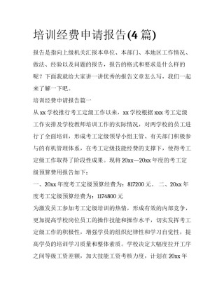 培训经费申请报告(4篇)