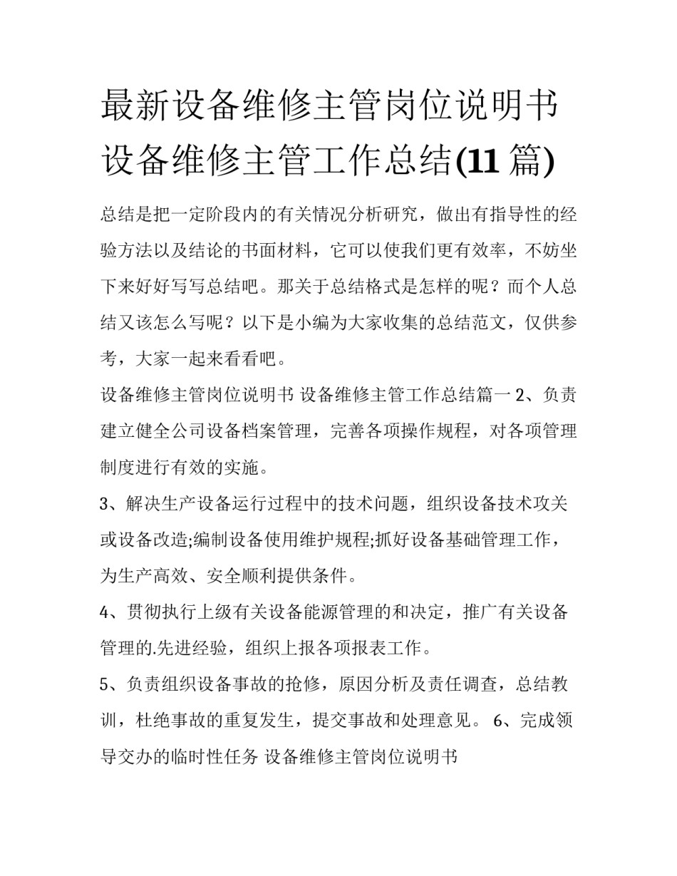 最新设备维修主管岗位说明书 设备维修主管工作总结(11篇)_第1页